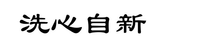 洗心自新