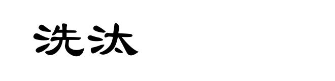 洗汰
