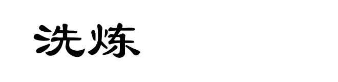 洗炼