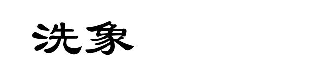 洗象