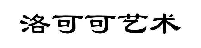 洛可可艺术