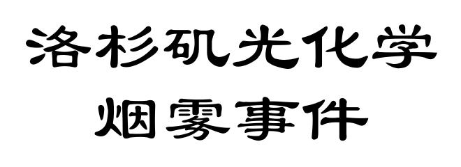 洛杉矶光化学烟雾事件