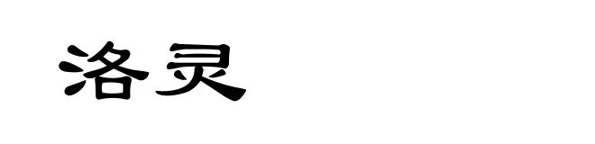 洛灵
