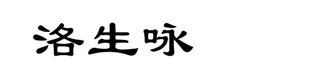 洛生咏