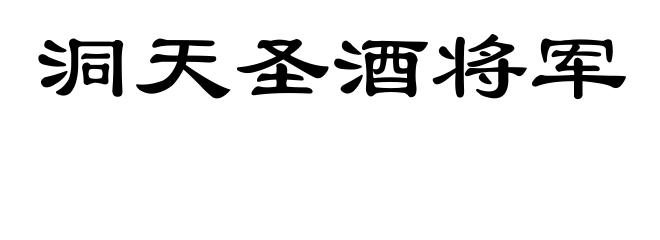 洞天圣酒将军