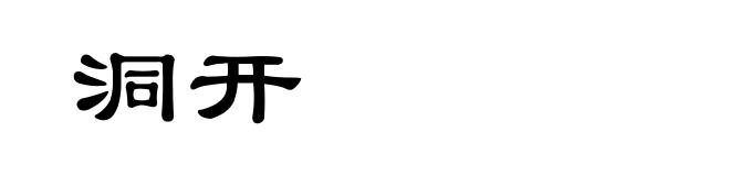 洞开