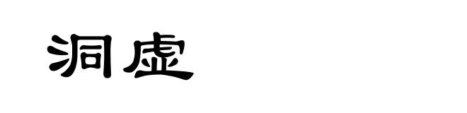 洞虚