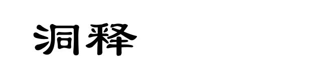洞释