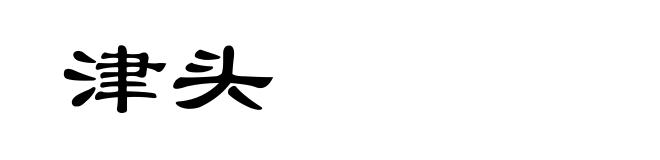 津头