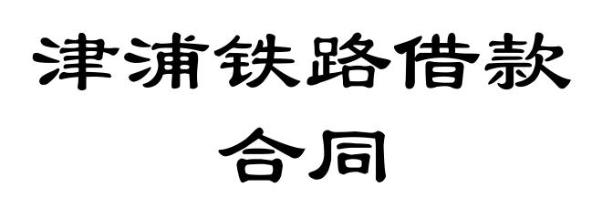 津浦铁路借款合同