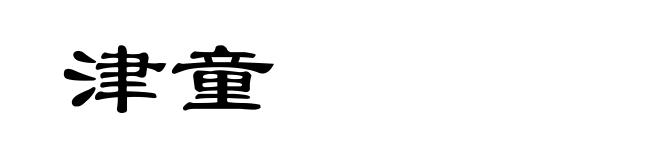 津童