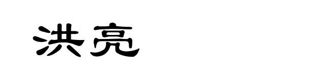 洪亮