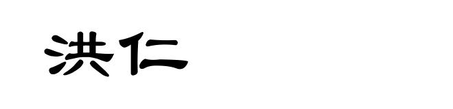 洪仁