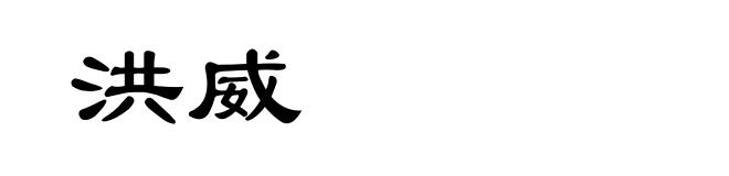 洪威