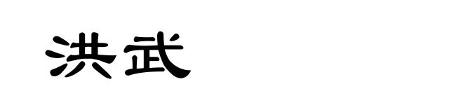 洪武