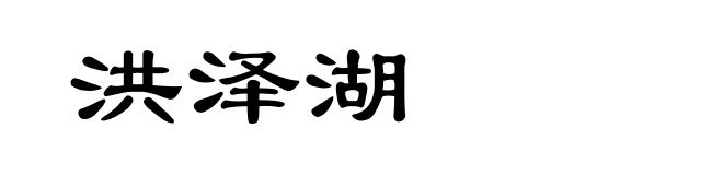 洪泽湖