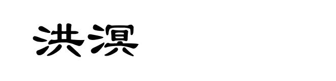 洪溟