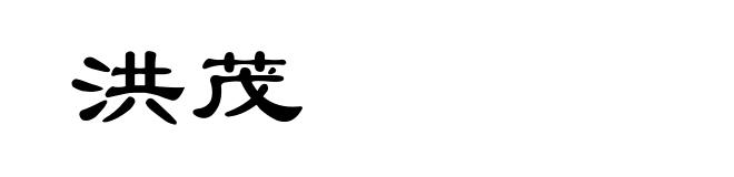 洪茂