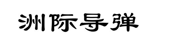 洲际导弹