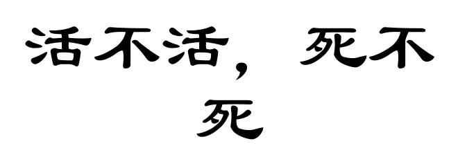 活不活，死不死