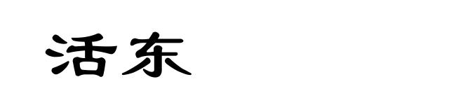 活东