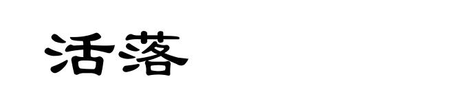 活落