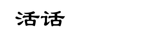 活话