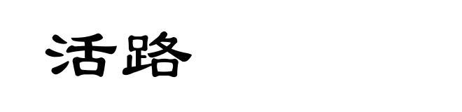 活路