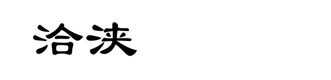 洽浃