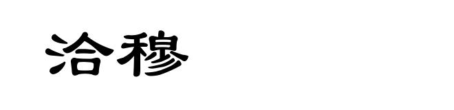 洽穆