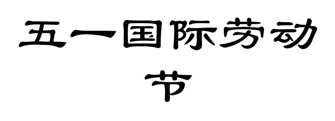 五一国际劳动节