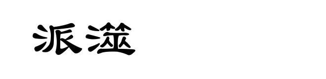 派澨