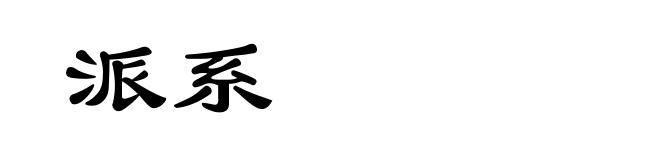 派系