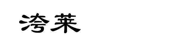 洿莱