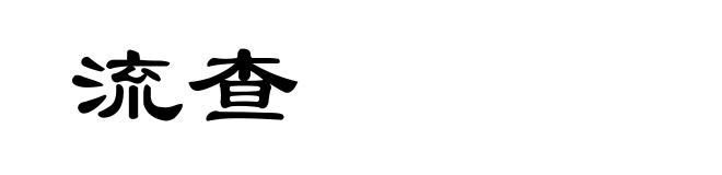 流查