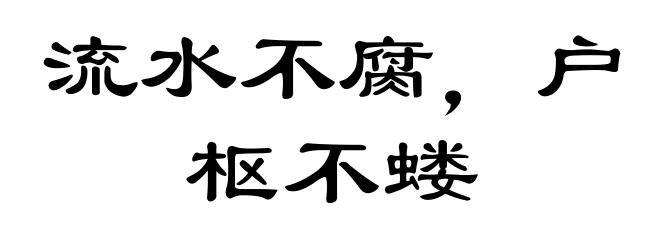 流水不腐，户枢不蝼