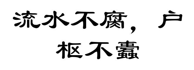 流水不腐，户枢不蠹