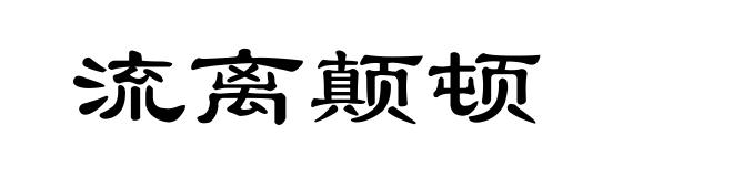 流离颠顿