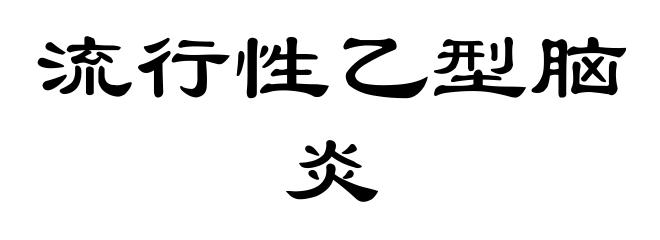 流行性乙型脑炎