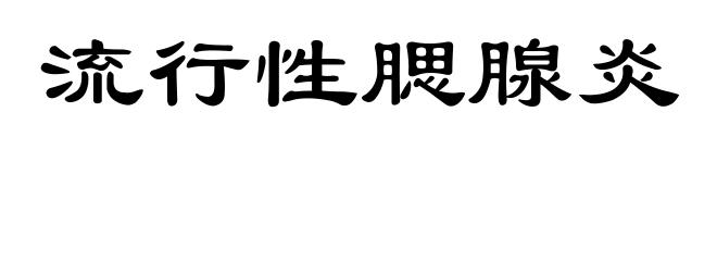 流行性腮腺炎