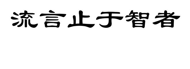 流言止于智者