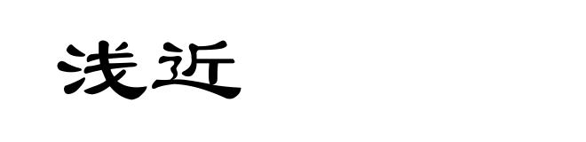 浅近