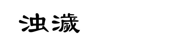 浊濊