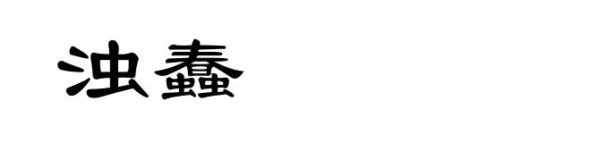 浊蠢