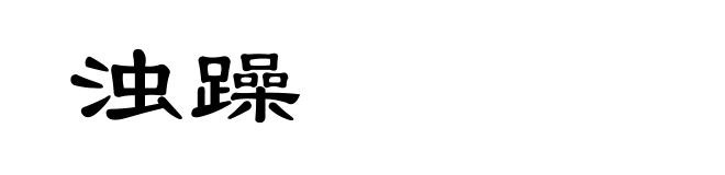 浊躁