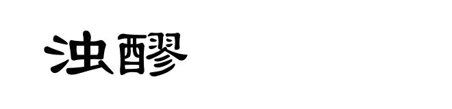 浊醪