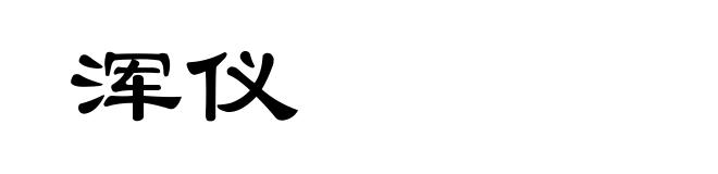 浑仪