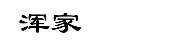 浑家