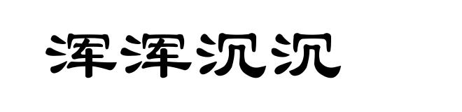 浑浑沉沉