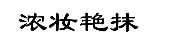浓妆艳抹